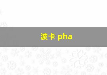 波卡 pha